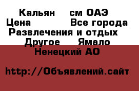 Кальян 26 см ОАЭ › Цена ­ 1 000 - Все города Развлечения и отдых » Другое   . Ямало-Ненецкий АО